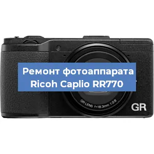 Замена объектива на фотоаппарате Ricoh Caplio RR770 в Новосибирске